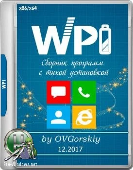 Сборник программ с тихой установкой — WPI by OVGorskiy 12.2017