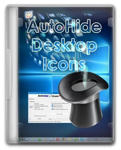 Скрытие иконок мышью AutoHideDesktopIcons 6.11 + Portable