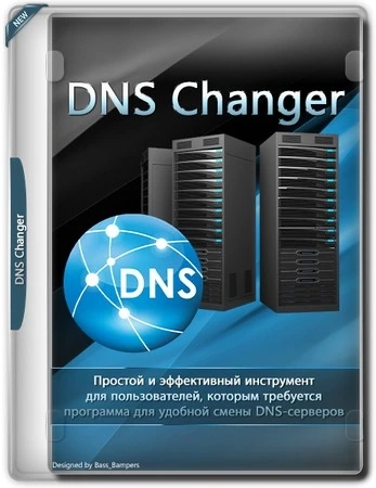 Смена DNS-серверов DNS Changer 2.3.0 + Portable