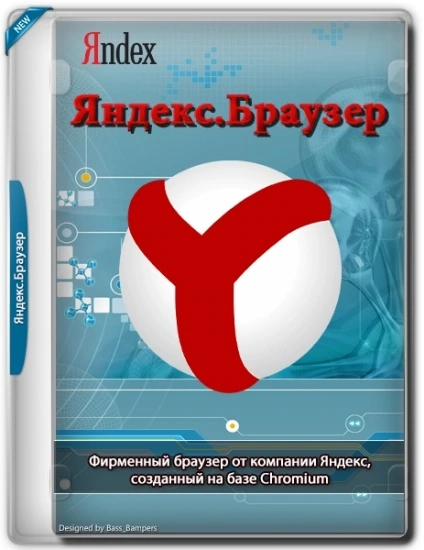 Современный интернет обозреватель — Яндекс.Браузер 23.9.5.659 (x32) / 23.9.5.660 (x64)