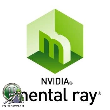 Создание реалистичных изображений — NVIDIA Mental Ray v.3.14.3.31 for Maya 2017