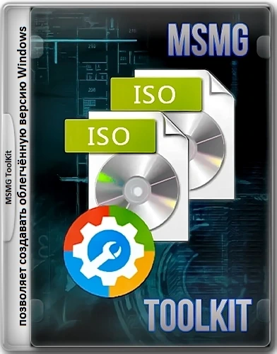 Создание сборки Windows MSMG ToolKit 13.6 Portable