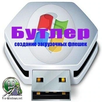 Создание загрузочных флешек — Бутлер 2.5.10.0 Final