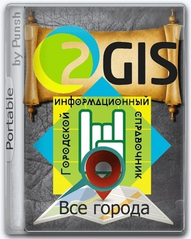 Справочник городов 2Gis Все города 3.16.3 (июль 2023) Portable by Punsh