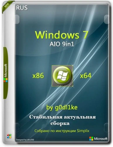 Стабильная сборка Windows 7 SP1 х86-x64 by g0dl1ke 21.10.13
