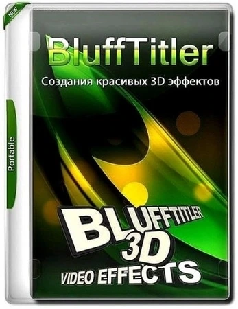 Текстовые 3D эффекты BluffTitler Ultimate 16.7.0.0 by elchupacabra