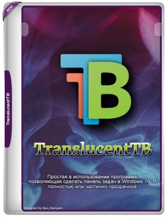 TranslucentTB эффект прозрачности панели задач 2025.1 Portable