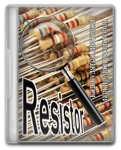 Цветовая маркировка резисторов — Resistor 2.1.1.6
