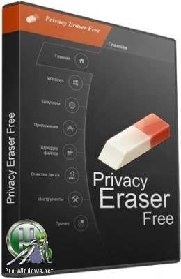 Удаление истории активности в интернете — Privacy Eraser Free 5.16.0 Build 4024 + Portable
