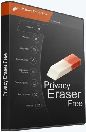 Удаление истории пребывания в интернете — Privacy Eraser Free 5.17.0 Build 4067 + Portable