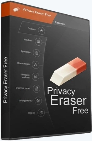 Удаление истории работы на компьютере — Privacy Eraser Free 6.1.0 Build 4789 + Portable