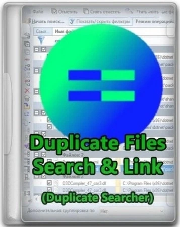 Удаление одинаковых файлов Duplicate Files Search & Link (Duplicate Searcher) 10.6.2 + Portable