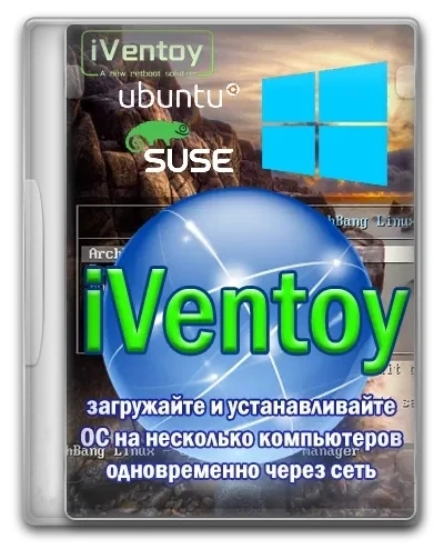 Удаленная установка системы iVentoy 1.0.12 Portable