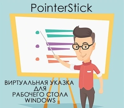Указка для мышки — PointerStick 6.11 Portable