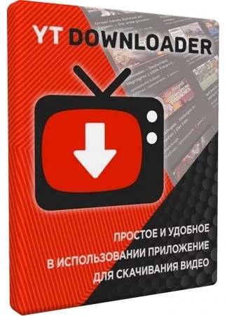 Видео загрузчик YT Downloader 9.17.17 by elchupacabra