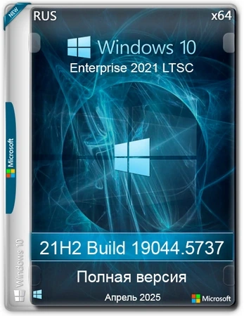 Windows 10 LTSC x64 Enterprise 2021 Full version Апрель 2025