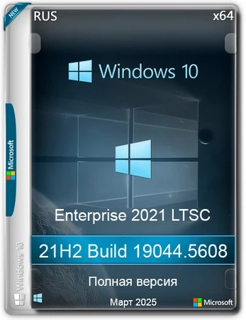 Windows 10 LTSC x64 Enterprise 2021 Full version Март 2025