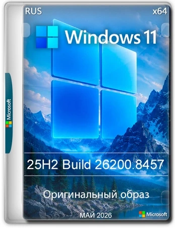 Windows 11 Pro 25H2 Build 26200.8457 Full Май 2026