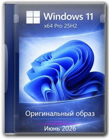 Windows 11 Pro 25H2 Build 26200.8655 Full Июнь 2026