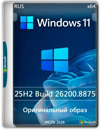 Windows 11 Pro 25H2 Build 26200.8875 Full Июль 2026