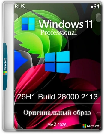Windows 11 Pro 26H1 Build 28000.2113 Full Май 2026