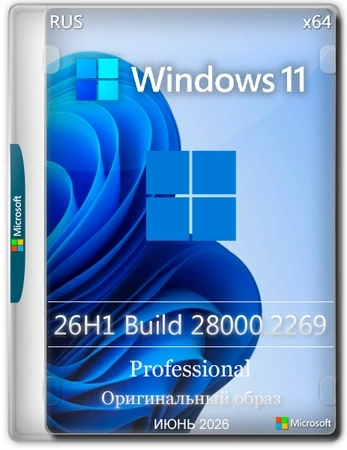 Windows 11 Pro 26H1 Build 28000.2269 Full Июнь 2026