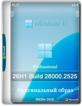 Windows 11 Pro 26H1 Build 28000.2525 Full Июль 2026
