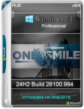 Windows 11 Pro x64 Русская by OneSmiLe [26100.994]