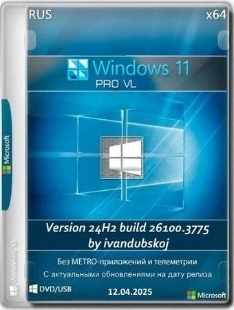 Windows 11 Русская Pro VL x64 24Н2 (build 26100.3775) by ivandubskoj