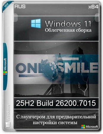 Windows 11 с лаунчером 25H2 build 26200.7015 by OneSmiLe