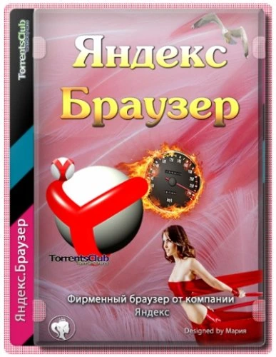 Яндекс.Браузер 21.6.3.756 / 21.6.3.757 (x32x64) Portable by Cento8