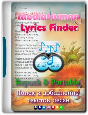 Загрузчик текстов песен MediaHuman Lyrics Finder 1.5.6 (0501) by elchupacabra
